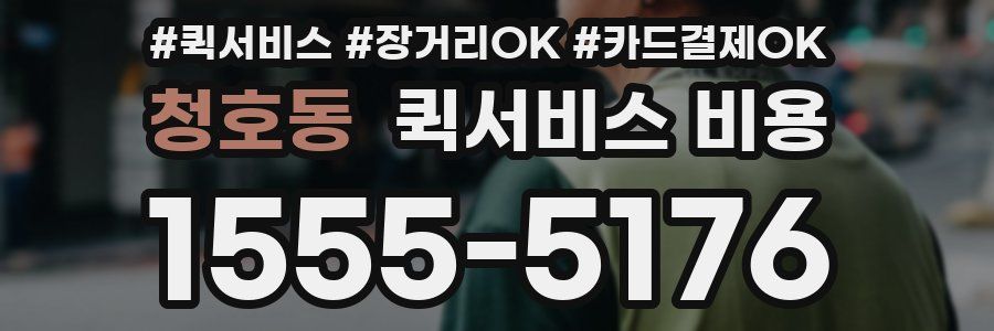청호동 퀵서비스 비용