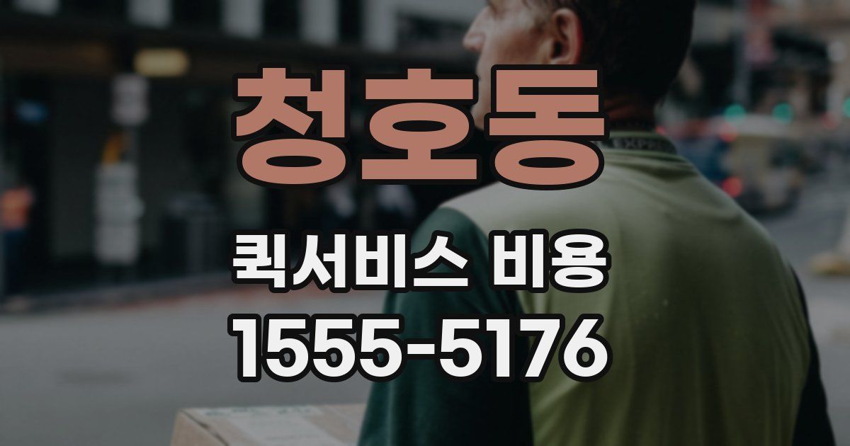 청호동 퀵서비스 비용