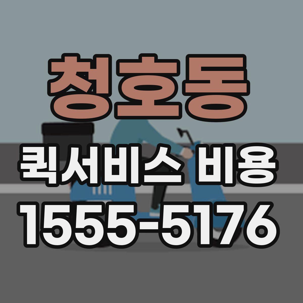 청호동 퀵서비스 비용