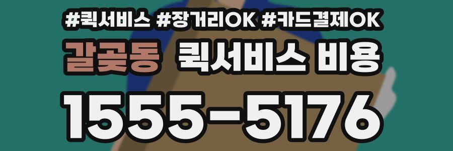 갈곶동 퀵서비스 비용