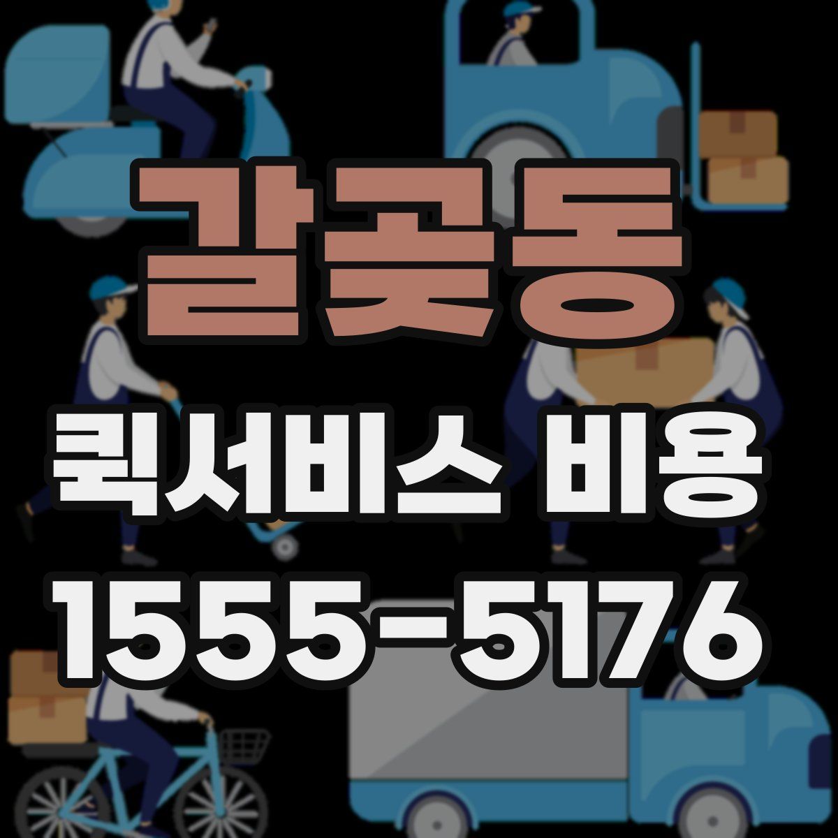 갈곶동 퀵서비스 비용