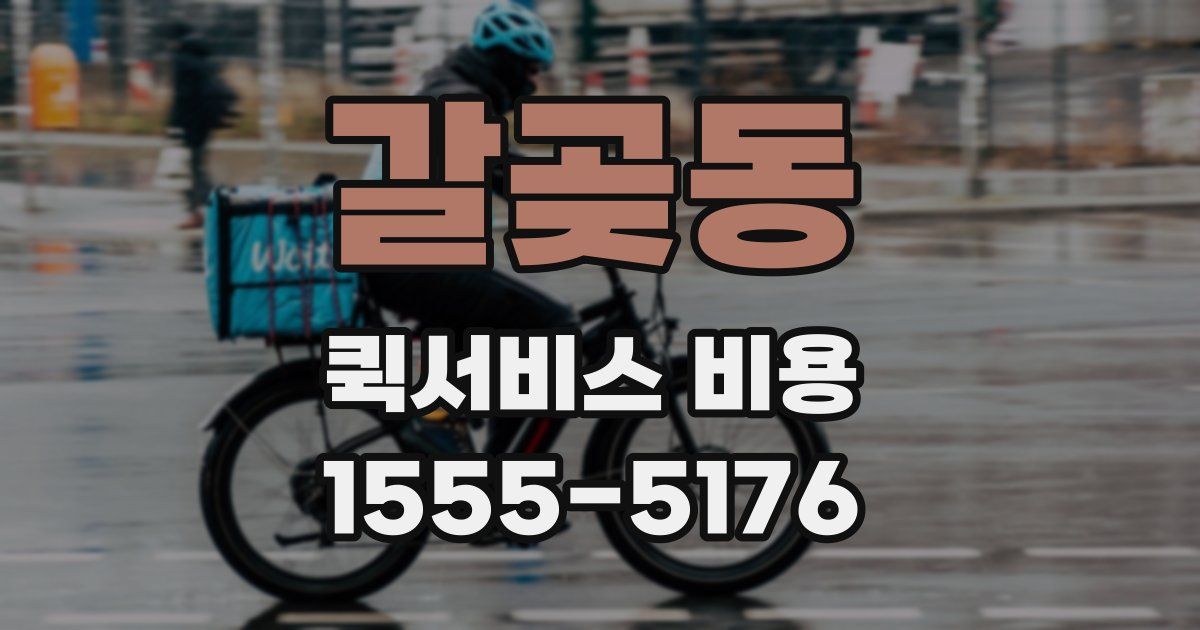 갈곶동 퀵서비스 비용