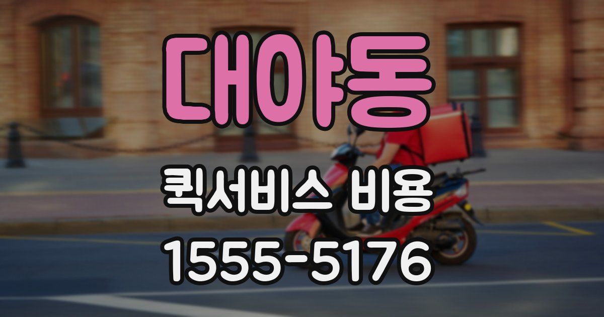 대야동 퀵서비스 비용