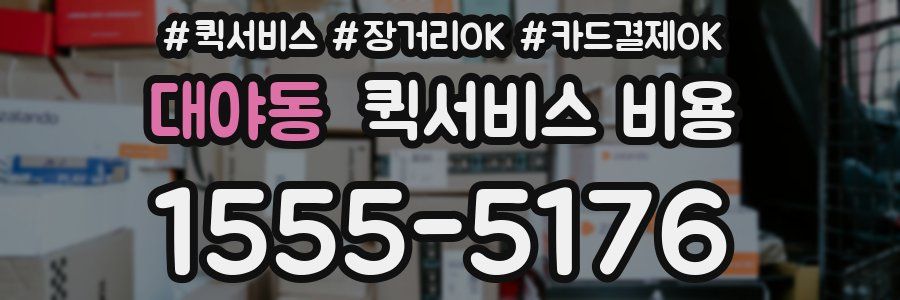대야동 퀵서비스 비용