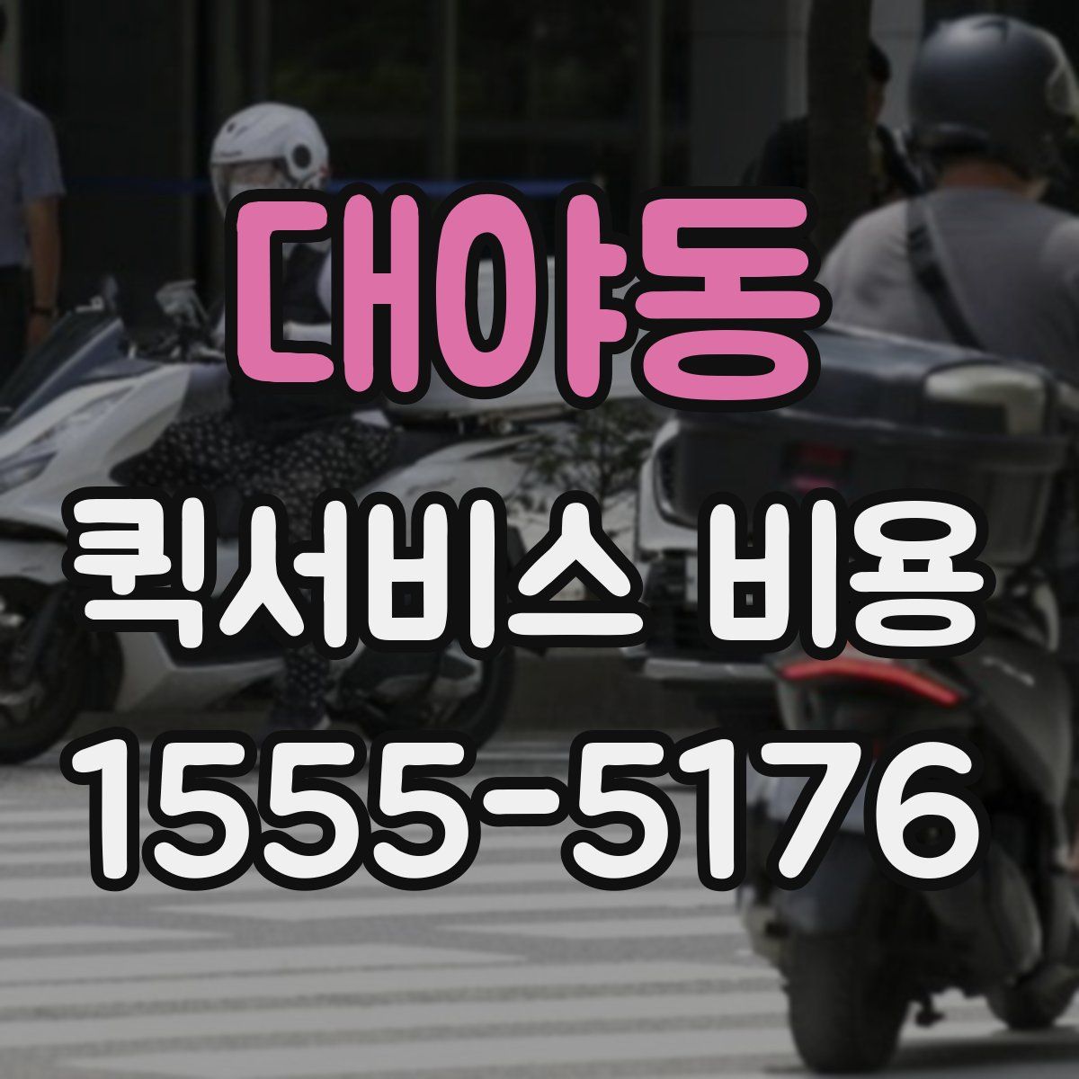 대야동 퀵서비스 비용