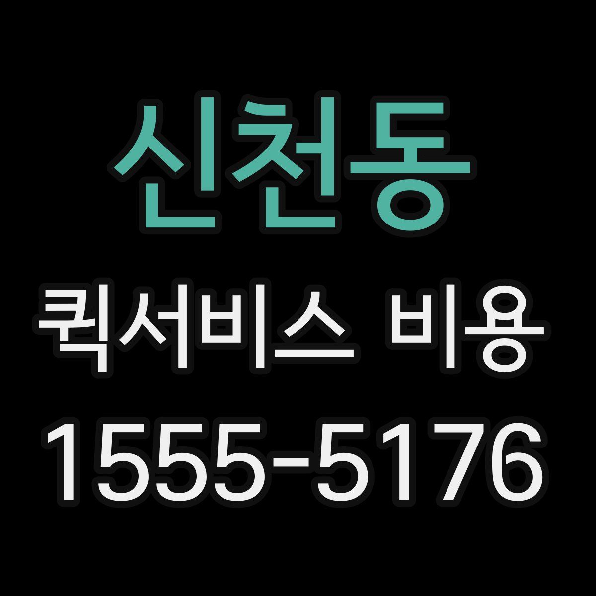 신천동 퀵서비스 비용