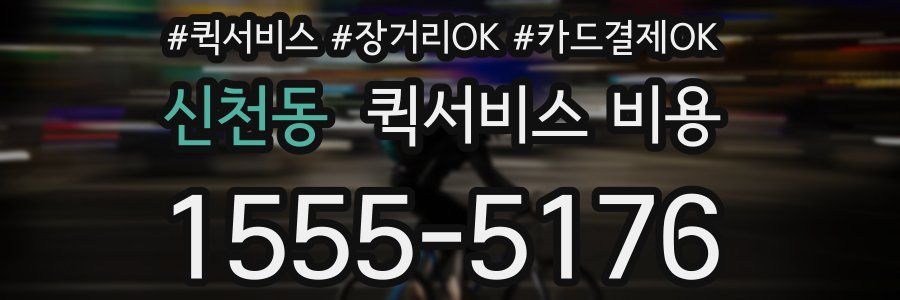 신천동 퀵서비스 비용