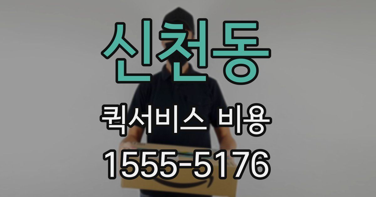 신천동 퀵서비스 비용