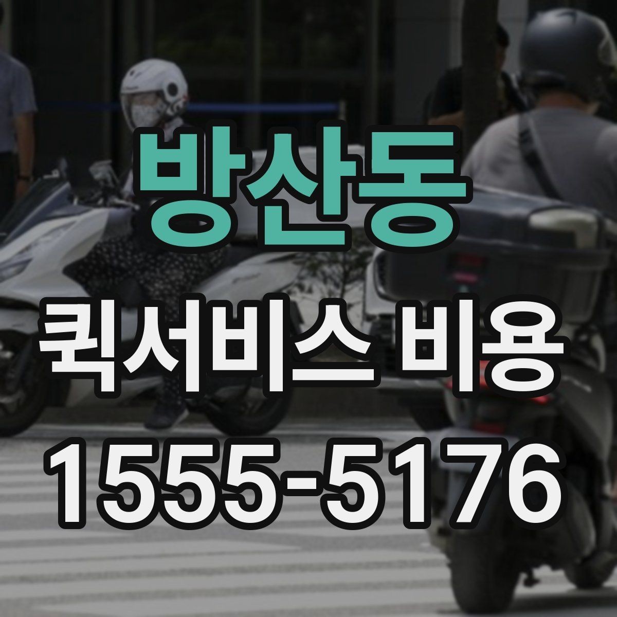 방산동 퀵서비스 비용 알아볼 때 체크할 포인트