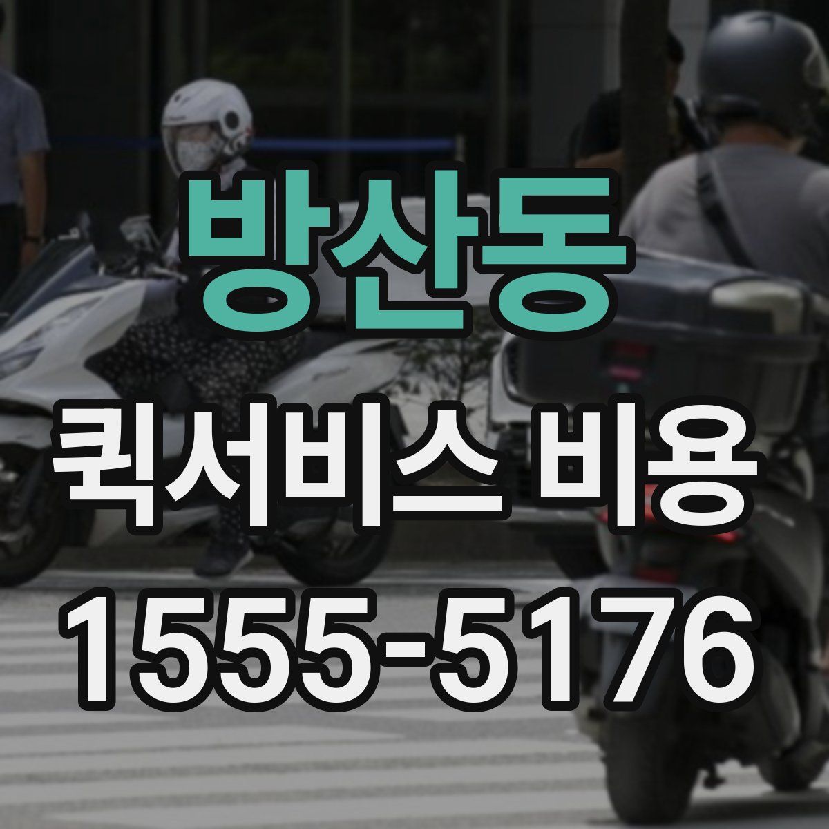 방산동 퀵서비스 비용
