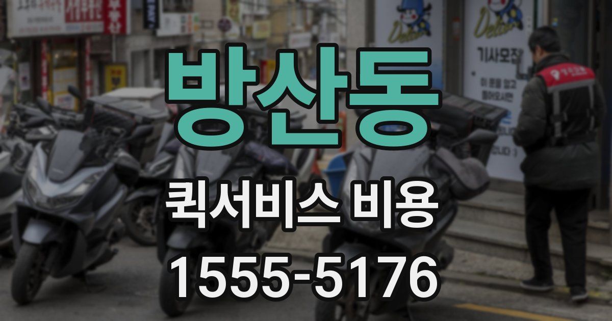 방산동 퀵서비스 비용