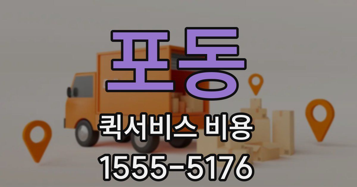 포동 퀵서비스 비용
