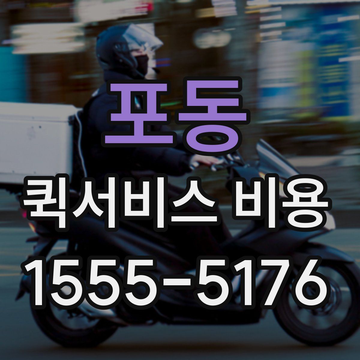 포동 퀵서비스 비용