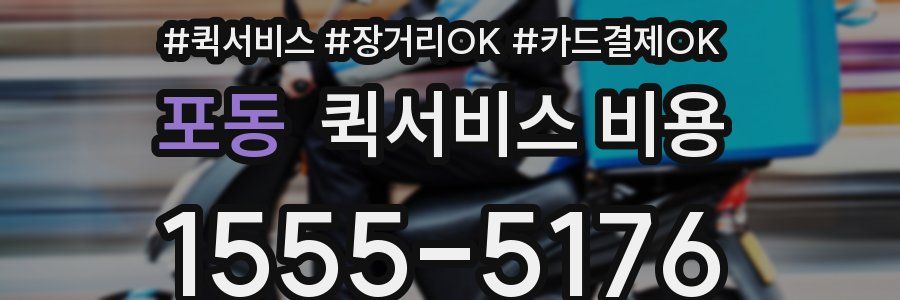 포동 퀵서비스 비용