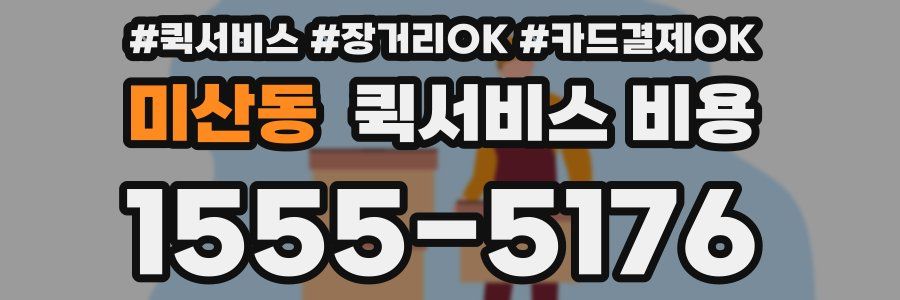 미산동 퀵서비스 비용