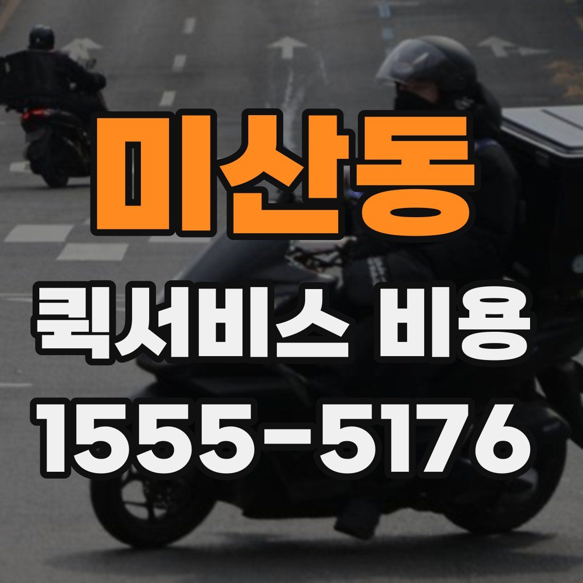 미산동 퀵서비스 비용