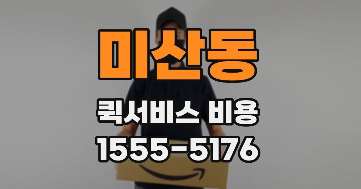 미산동 퀵서비스 비용
