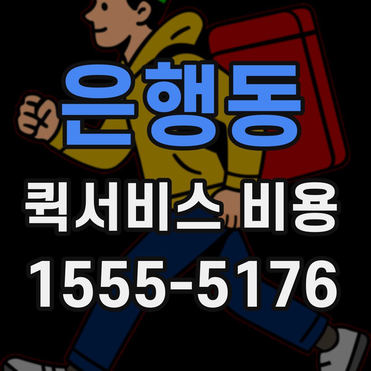 은행동 퀵서비스 비용
