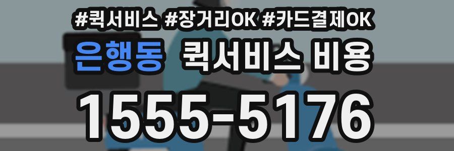 은행동 퀵서비스 비용