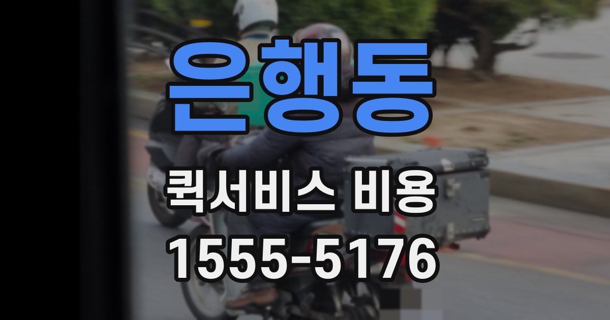 은행동 퀵서비스 비용
