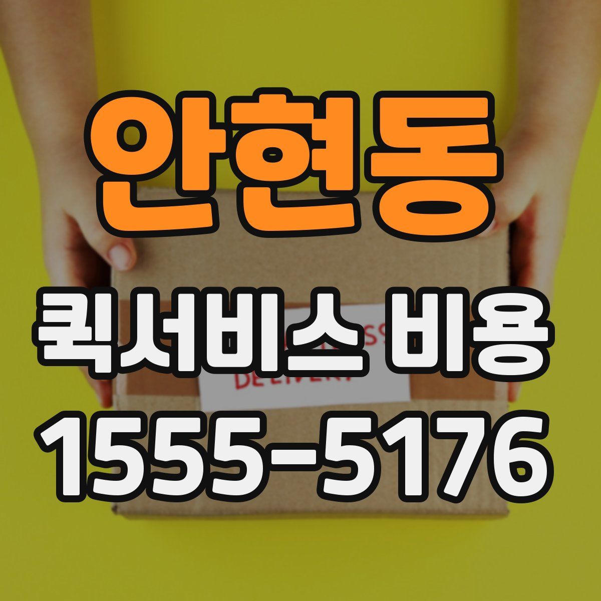 안현동 퀵서비스 비용