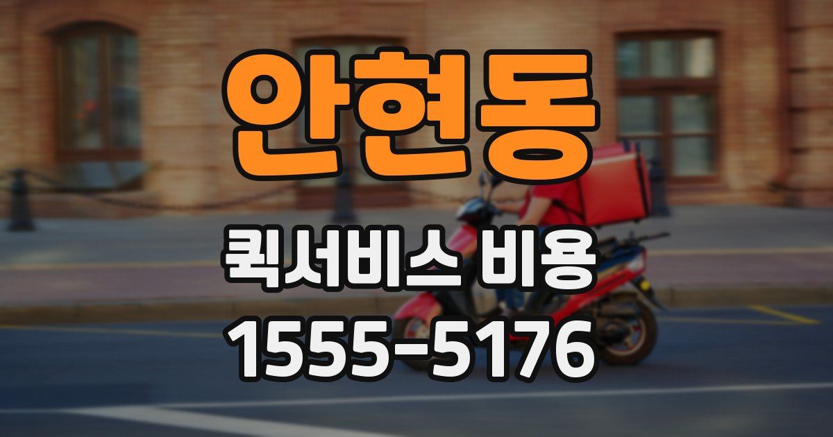 안현동 퀵서비스 비용