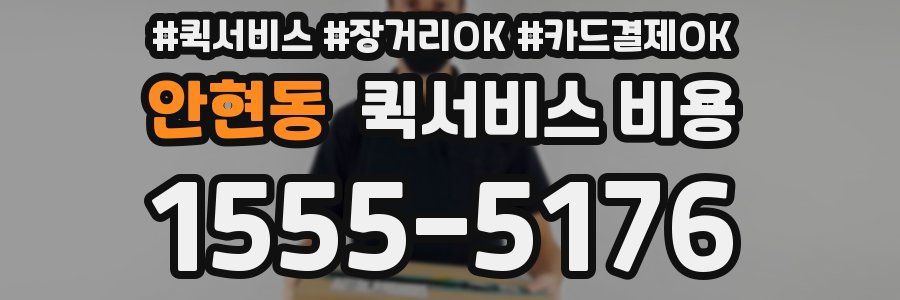 안현동 퀵서비스 비용