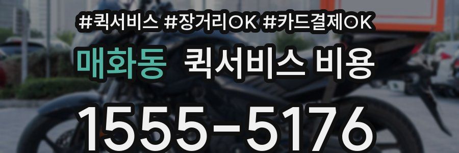 매화동 퀵서비스 비용