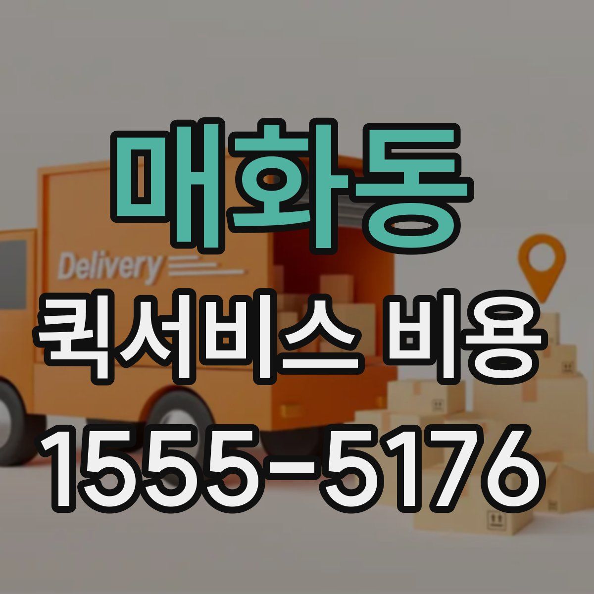 매화동 퀵서비스 비용