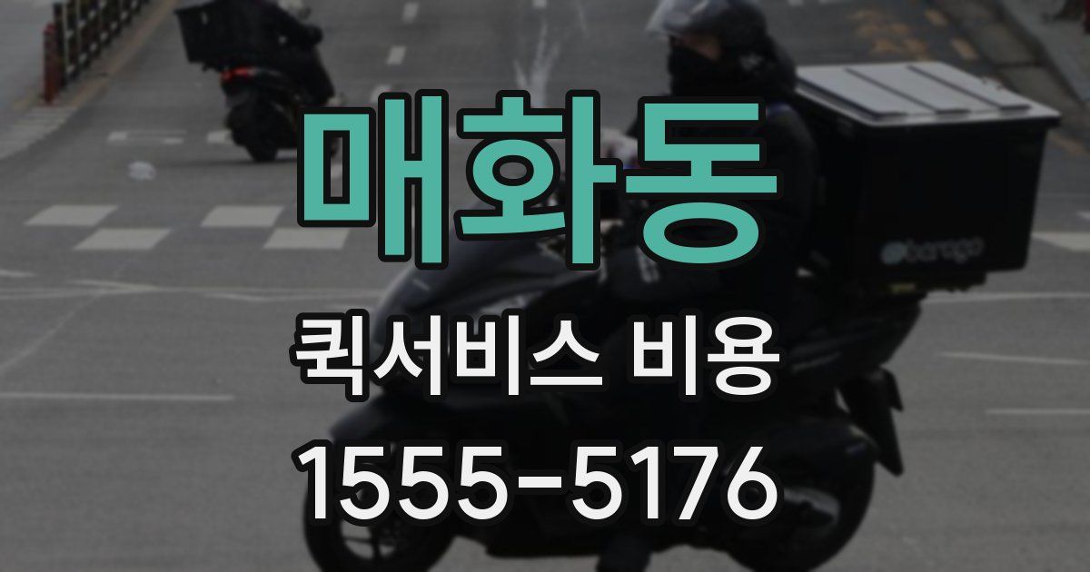 매화동 퀵서비스 비용