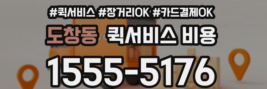 도창동 퀵서비스 비용