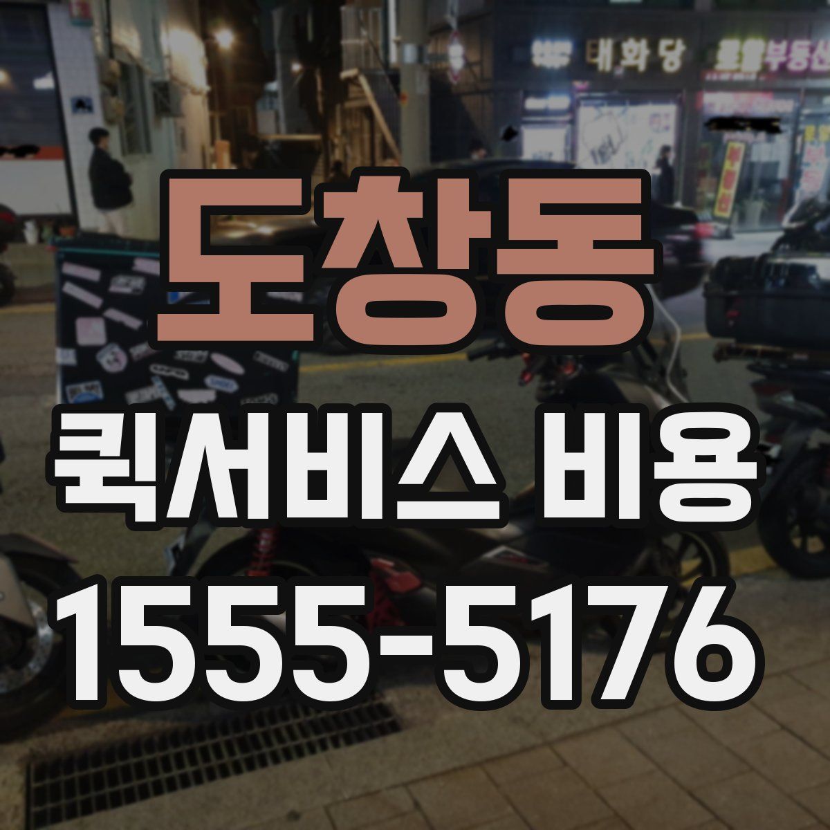 도창동 퀵서비스 비용