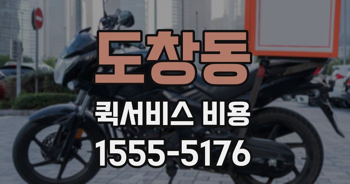 도창동 퀵서비스 비용
