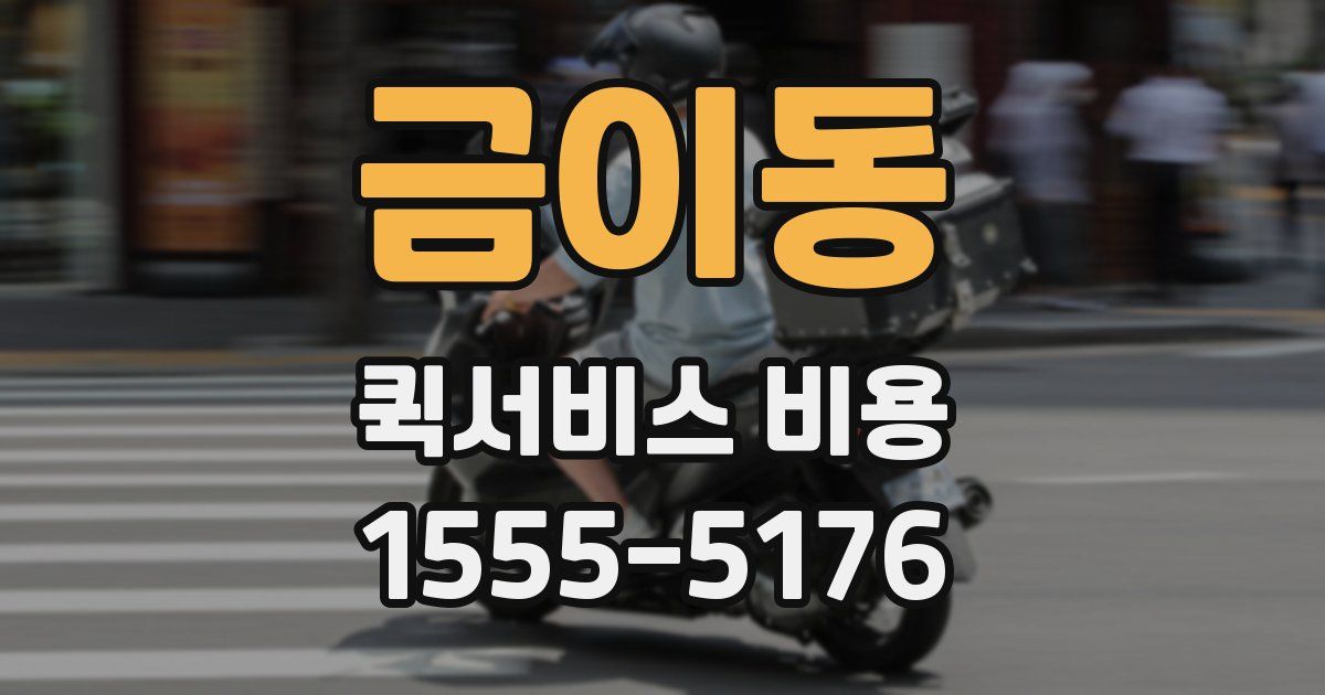 금이동 퀵서비스 비용