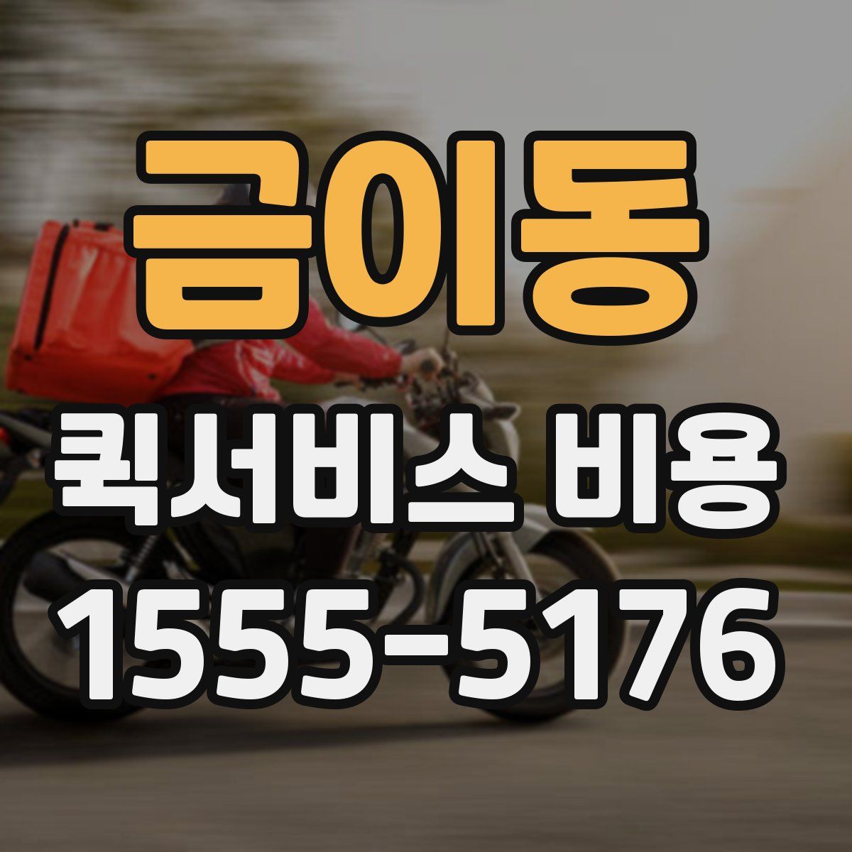 금이동 퀵서비스 비용