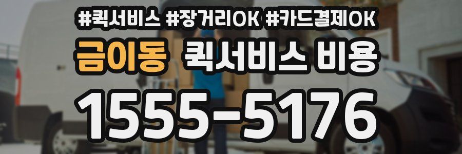금이동 퀵서비스 비용