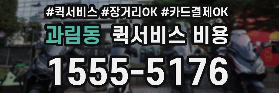 과림동 퀵서비스 비용