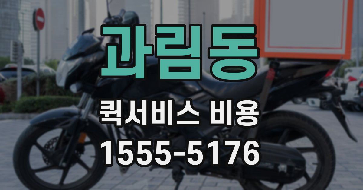 과림동 퀵서비스 비용