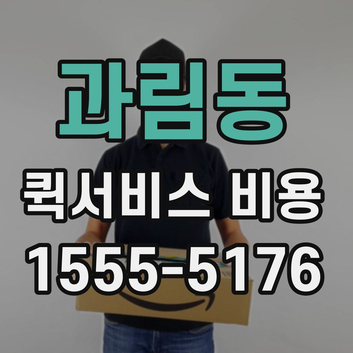과림동 퀵서비스 비용