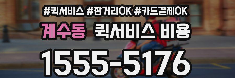 계수동 퀵서비스 비용