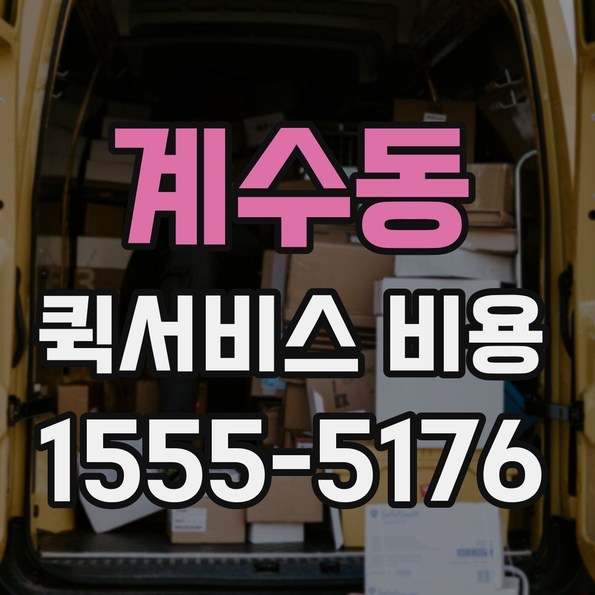 계수동 퀵서비스 비용
