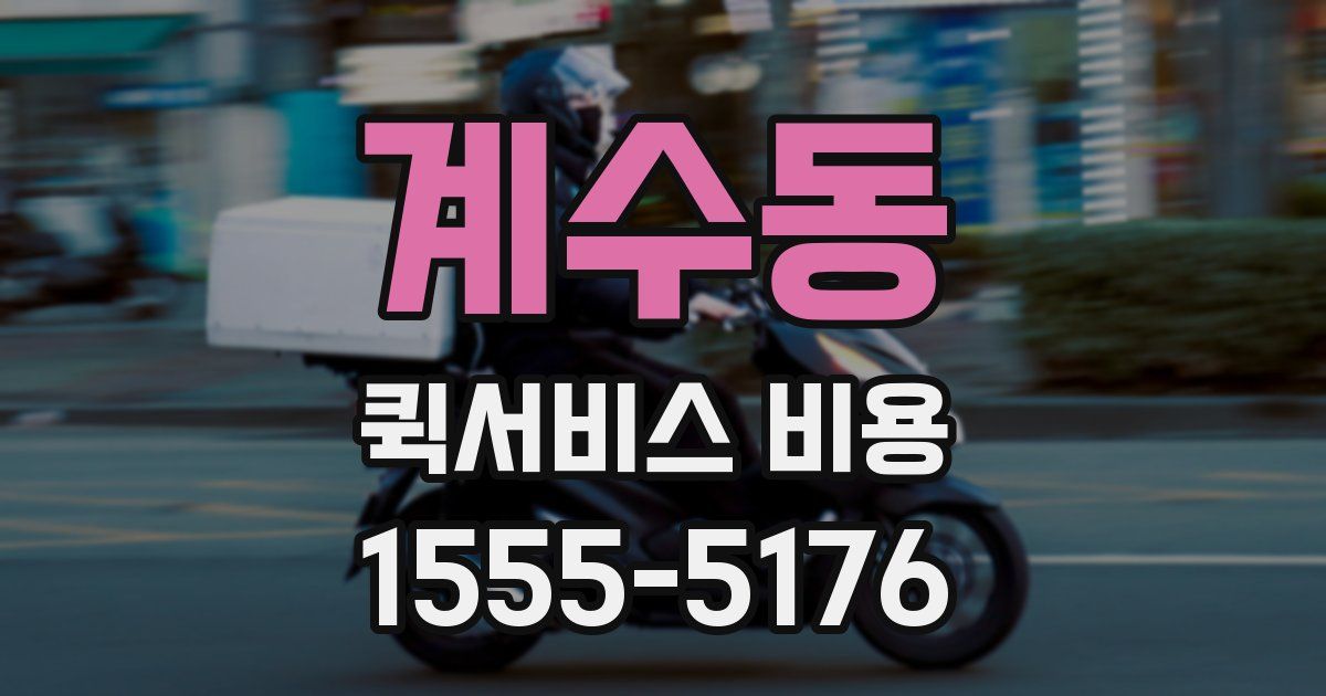 계수동 퀵서비스 비용