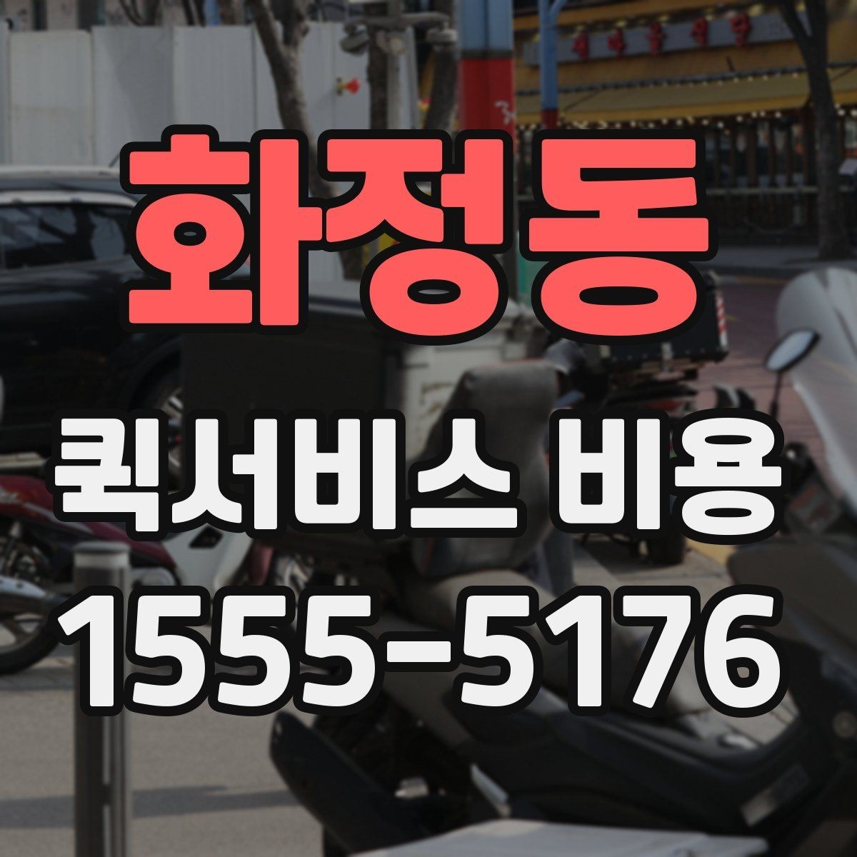 화정동 퀵서비스 비용 예상할 때 참고할 요소