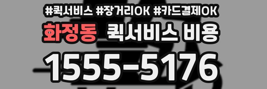화정동 퀵서비스 비용
