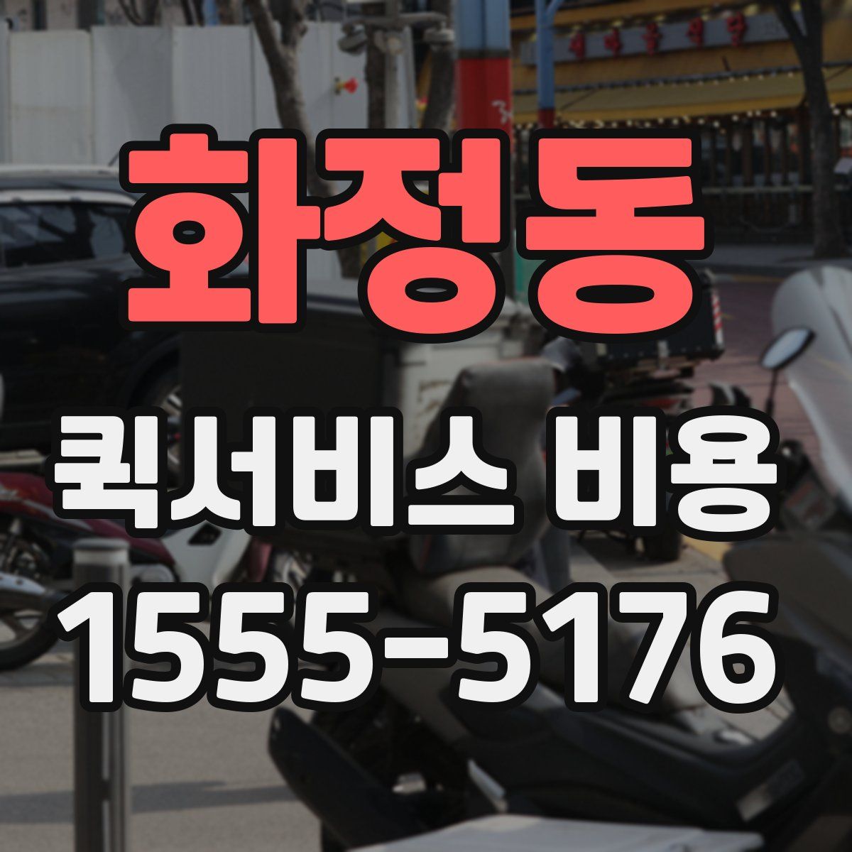 화정동 퀵서비스 비용
