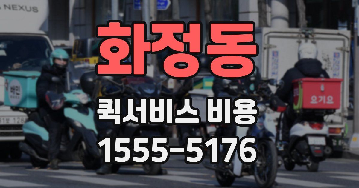 화정동 퀵서비스 비용