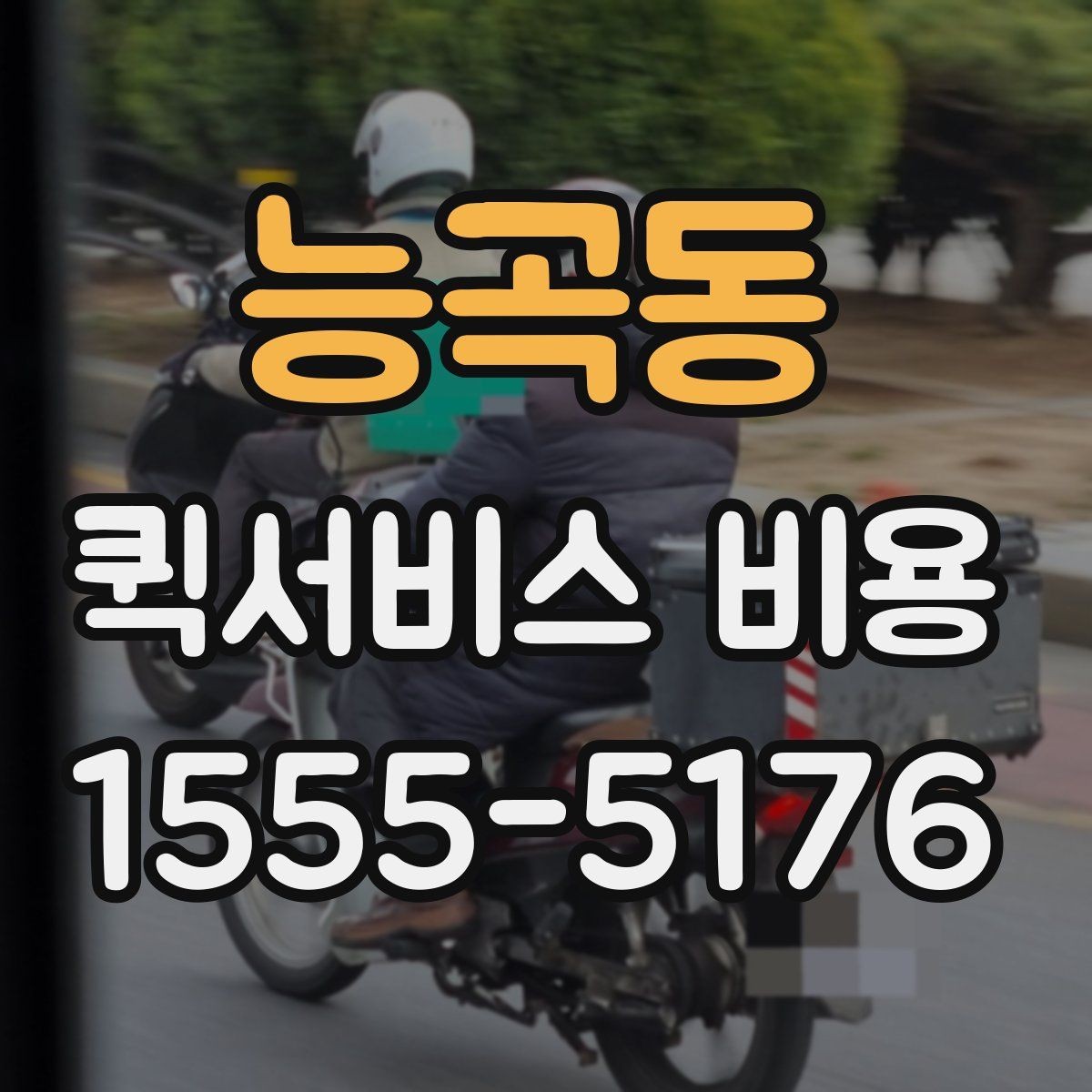 능곡동 퀵서비스 비용 알아볼 때 기본 안내할 점