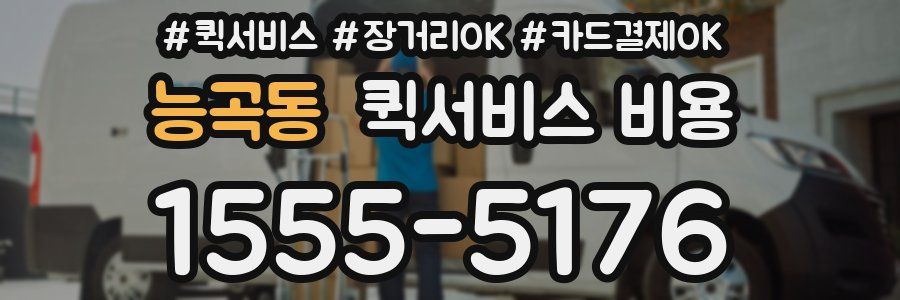 능곡동 퀵서비스 비용