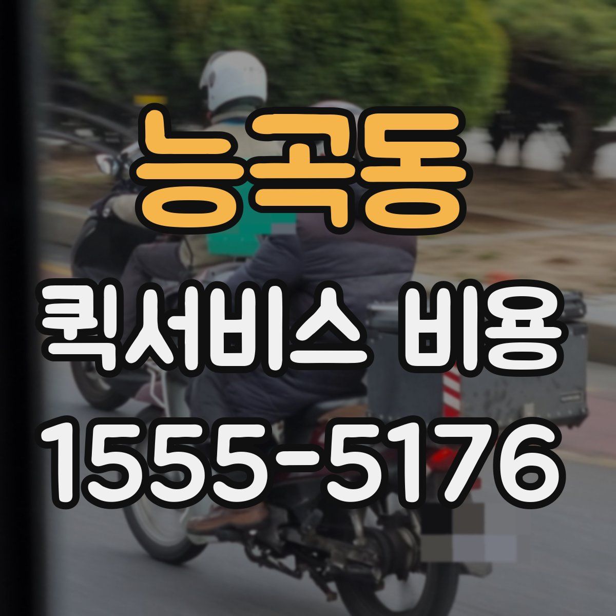 능곡동 퀵서비스 비용