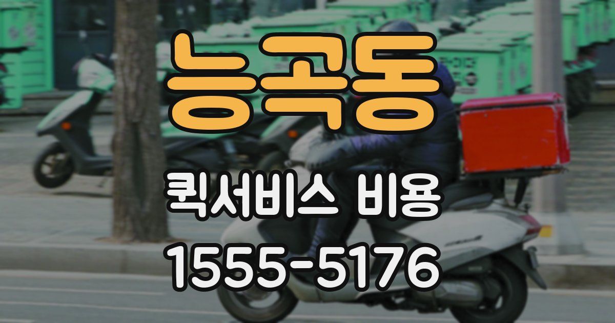 능곡동 퀵서비스 비용